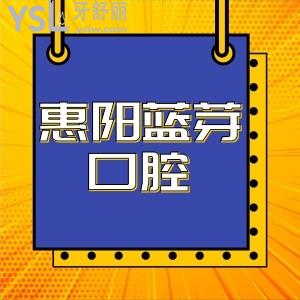 參考?惠陽藍(lán)芽口腔價格表,惠陽區(qū)正規(guī)牙科正畸種牙收費(fèi)不貴