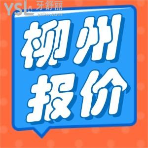 更新2024年柳州牙科醫(yī)院收費(fèi)標(biāo)準(zhǔn) 附種牙正畸好牙科排名