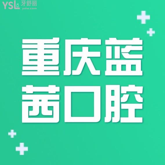 重慶藍(lán)茜口腔怎么樣擬訂收費標(biāo)準(zhǔn)的,武隆區(qū)矯正價目表好劃算