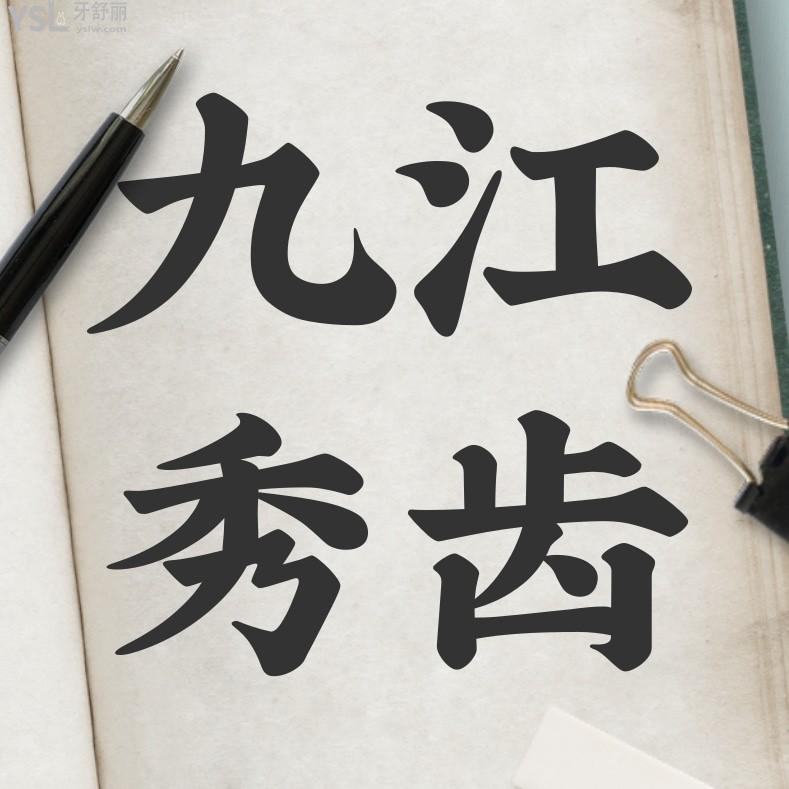 九江秀齒口腔怎么樣擬定收費標準的,推薦矯正價目表實惠又好