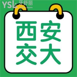 全新西安交大口腔醫(yī)院收費價目表及西安交大口腔電話號碼/地址碼住了