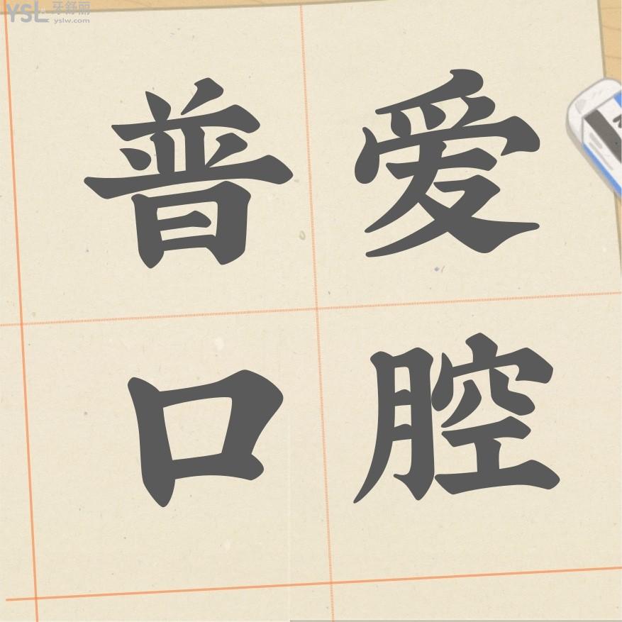 石家莊普愛口腔官網(wǎng)問價收費標(biāo)準(zhǔn)怎么樣?種牙價目表新發(fā)聲!