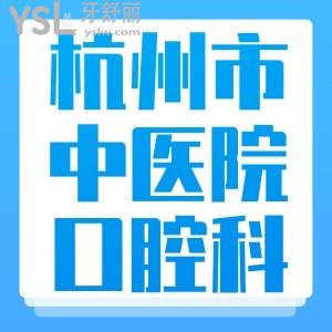 表妹正畸想問杭州市中醫(yī)院口腔科怎么樣貴嗎？牙科醫(yī)生哪個(gè)好
