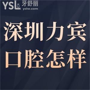深圳力賓口腔診所怎么樣,請(qǐng)聽(tīng)患者治療后的心聲