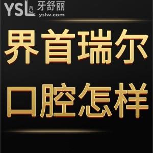 界首瑞爾口腔門診部怎么樣,顧客告知多少地址在哪里