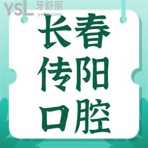 長春傳陽口腔種植牙怎么樣？父老鄉(xiāng)親說種牙便宜醫(yī)院還好