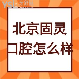 大興當?shù)仡櫩驮u價北京固靈口腔門診部怎么樣,值得一看
