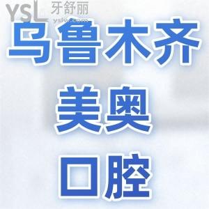 烏魯木齊美奧口腔門診部怎么樣？網(wǎng)友評價正規(guī)價格表不貴