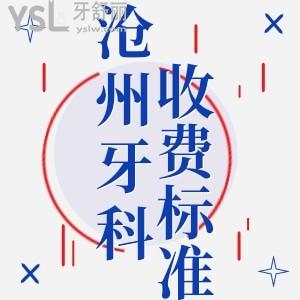 揭秘2022滄州牙科醫(yī)院收費(fèi)價(jià)目表 性價(jià)比高的牙科推薦