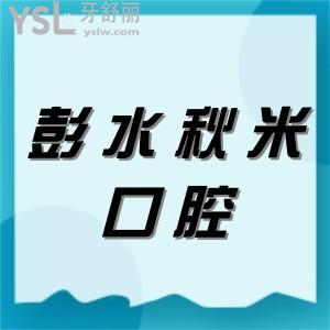彭水秋米口腔價格表可參考,速看彭水種植牙正畸多少錢