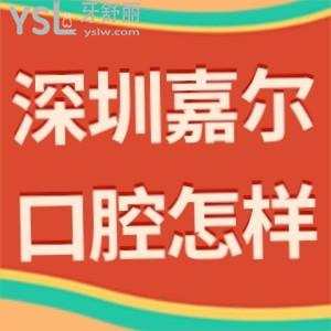 深圳嘉爾口腔診所怎么樣,奉上一波真實(shí)評價(jià)看完就懂了
