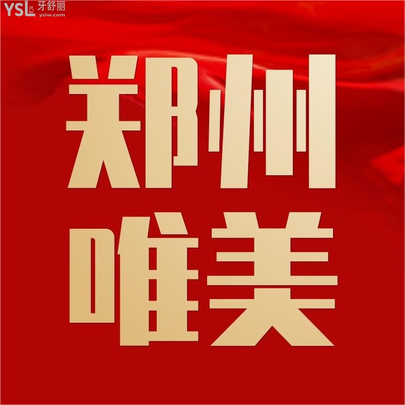 鄭州唯美口腔醫(yī)院怎么樣擬訂收費標(biāo)準(zhǔn)的,種植牙拔智齒矯正價格表好劃算