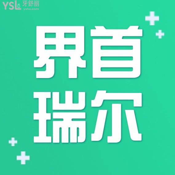 界首瑞爾口腔醫(yī)院收費(fèi)標(biāo)準(zhǔn)怎么樣,門診矯正種牙價(jià)目表好實(shí)惠