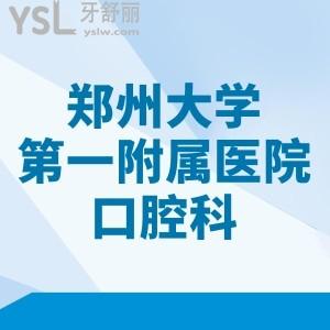 鄭州大學(xué)第一附屬醫(yī)院收費標準，預(yù)覽種植牙/正畸/拔牙/補牙多少錢