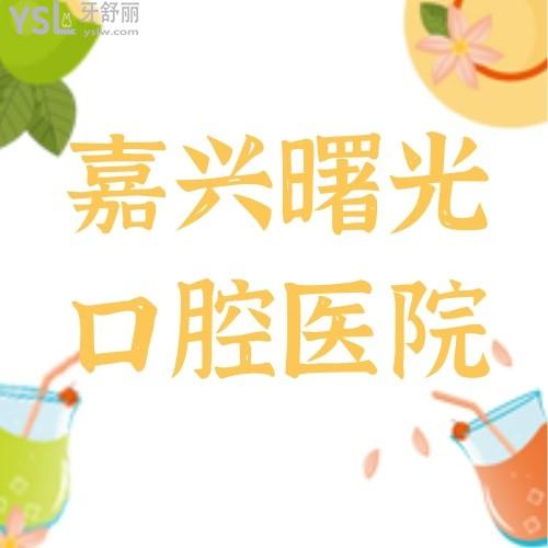我后悔了！嘉興曙光口腔醫(yī)院時(shí)代天使太絕了！