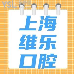 上海維樂口腔醫(yī)院種牙怎么樣？姥姥直夸維樂口腔價(jià)目表真便宜