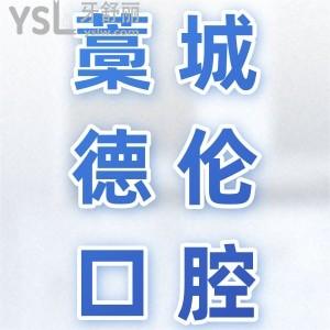 藁城德倫口腔醫(yī)院種植牙怎么樣？河北老鄉(xiāng)說(shuō)收費(fèi)不貴還好