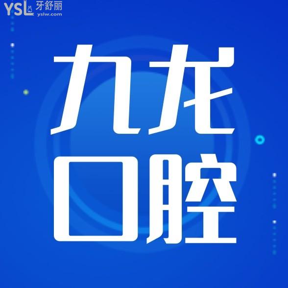 珠海九龍口腔醫(yī)院收費標準怎么樣,種植牙矯正價目表不貴口碑好