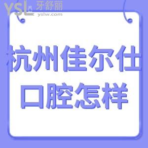 ?杭州佳爾仕口腔醫(yī)院怎么樣好不好,下沙顧客評價是正規(guī)私立