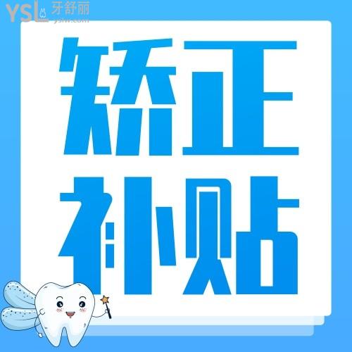 植得口腔牙齒矯正費用如何？聽說暑期惠民活動直補50%