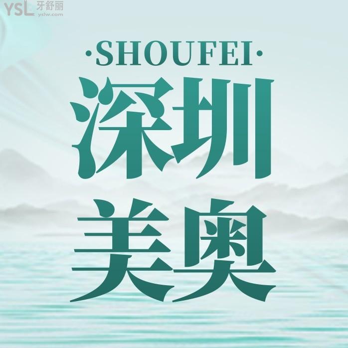 深圳美奧口腔醫(yī)院收費(fèi)標(biāo)準(zhǔn)怎么樣,種植牙矯正好價(jià)格表不貴又正規(guī)實(shí)惠