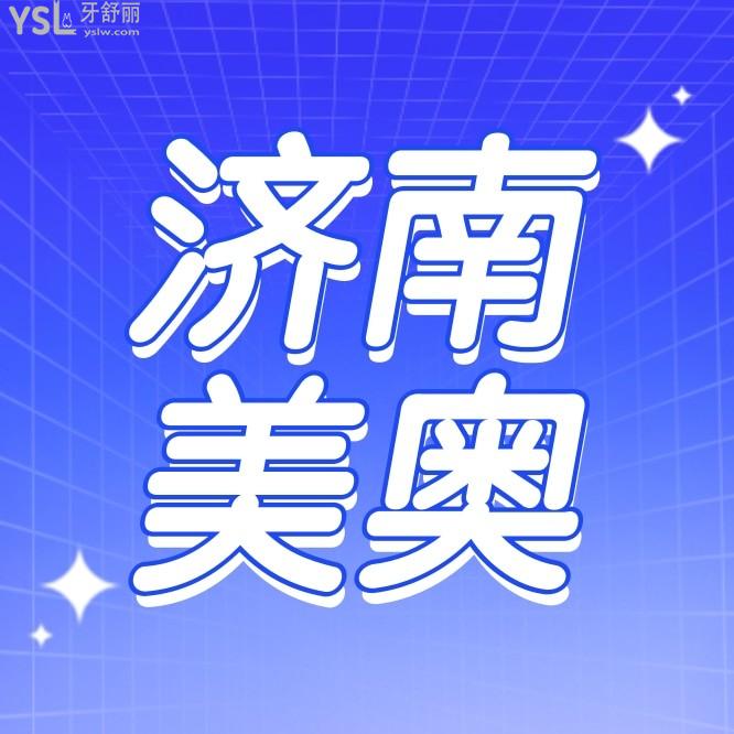 濟南美奧口腔醫(yī)院收費標(biāo)準(zhǔn)怎么樣,種植牙價目表便宜技術(shù)又好