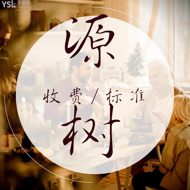 桂林源樹口腔醫(yī)院收費(fèi)標(biāo)準(zhǔn)怎么樣,種植牙矯正價目表實惠又好