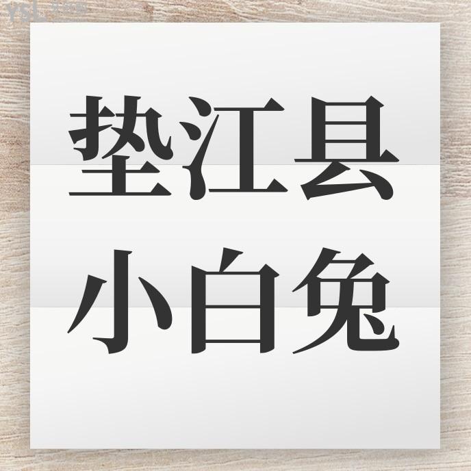 墊江縣小白兔口腔醫(yī)院?jiǎn)杻r(jià)收費(fèi)標(biāo)準(zhǔn)怎么樣,價(jià)目表好便宜