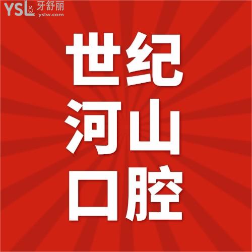 我又挖到寶啦！深圳世紀(jì)河山口腔醫(yī)院隱適美低至26999！