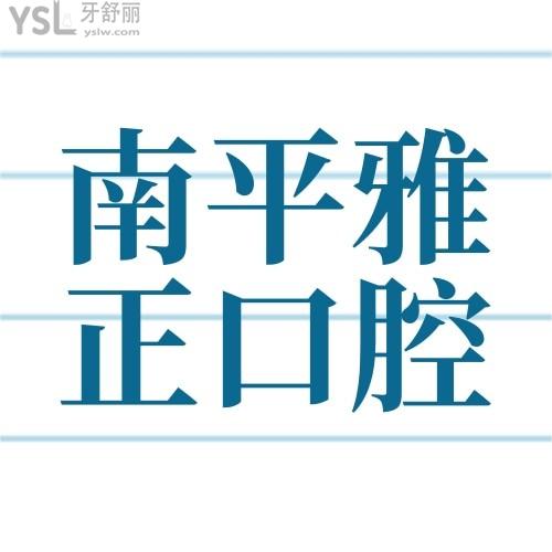 還可以這樣？南平雅正口腔醫(yī)院牙齒矯正11000嗎？