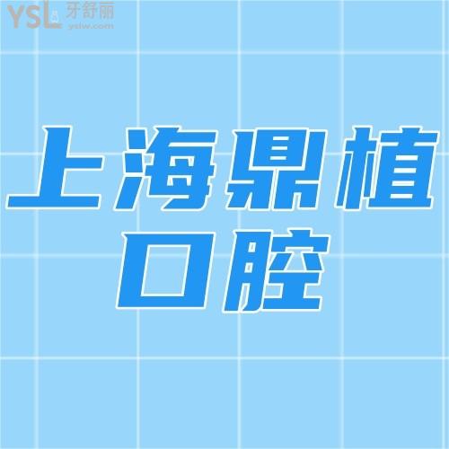真香！上海鼎植口腔醫(yī)院隱適美你猜多少錢？
