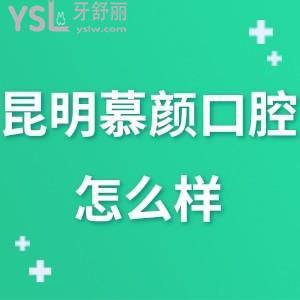 昆明慕顏口腔怎么樣正規(guī)嗎,去過的人告知在什么路