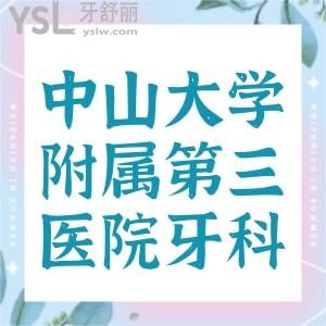 誰知道中山大學(xué)附屬第三醫(yī)院牙科怎么樣，實(shí)力如何呢？
