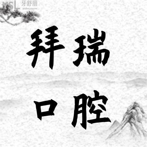 我在拜瑞口腔醫(yī)院做的時(shí)代天使矯正被夸了！