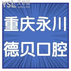 重慶永川德貝口腔醫(yī)院怎么樣靠譜嗎?揭曉顧客真實(shí)評價(jià)
