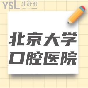來北京的交換生想問北京大學(xué)口腔醫(yī)院怎么？地址在哪
