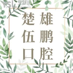 楚雄伍鵬口腔收費標(biāo)準(zhǔn)怎么樣？種植牙、矯正牙齒價格少不了