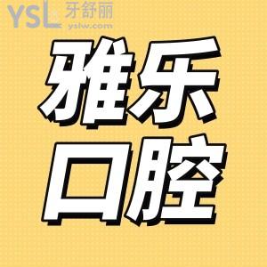 杭州雅樂口腔怎么樣 收費標準和口碑已經(jīng)整理出