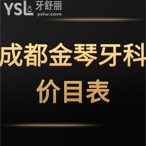 2022成都金琴牙科價(jià)目表,口腔種植牙矯正收費(fèi)不貴技術(shù)好