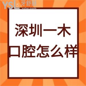 深圳一木口腔診所怎么樣,來參考下患者口碑就明白了