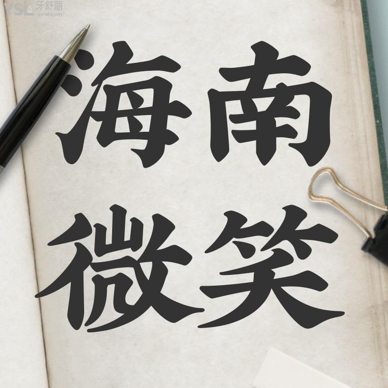 海南微笑口腔醫(yī)院收費(fèi)標(biāo)準(zhǔn)怎么樣,?？诜N植牙矯正價(jià)目表好劃算