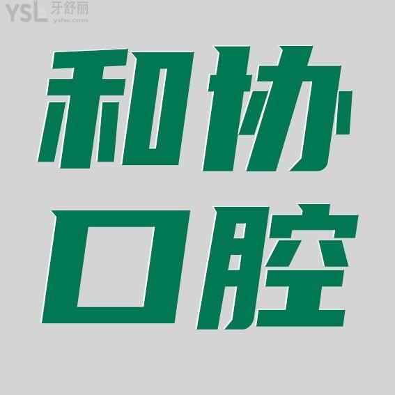石家莊和協(xié)口腔醫(yī)院收費標(biāo)準(zhǔn)怎么樣,種植牙價目表便宜又好
