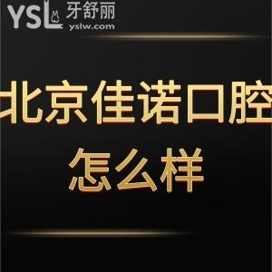 北京佳諾口腔門診部,怎么樣正規(guī)嗎,患者口碑地址揭曉