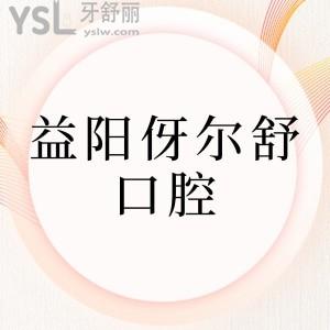 參考新益陽伢爾舒口腔價目表揭秘正規(guī)牙科看牙各項目收費不高