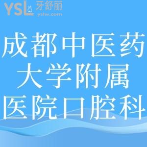 誰有成都中醫(yī)藥大學(xué)附屬醫(yī)院口腔科收費(fèi)，好的醫(yī)生推薦一下