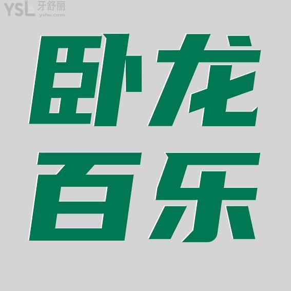 南陽臥龍百樂口腔門診收費標準怎么樣,矯正種牙價目表好便宜