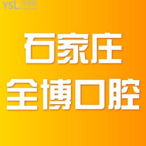有幸在石家莊全博口腔醫(yī)院做的牙齒矯正，炫不停！