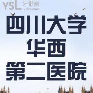 小妹牙掉了，誰知道華西第二醫(yī)院口腔科哪位醫(yī)生技術(shù)好？