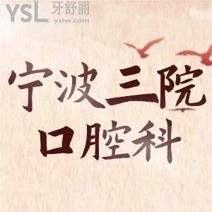 老人去寧波大學(xué)醫(yī)學(xué)院附屬醫(yī)院口腔科鑲牙如何 收費(fèi)貴嗎