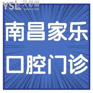 南昌家樂口腔門診部如何,市民評價告知地址在哪多少